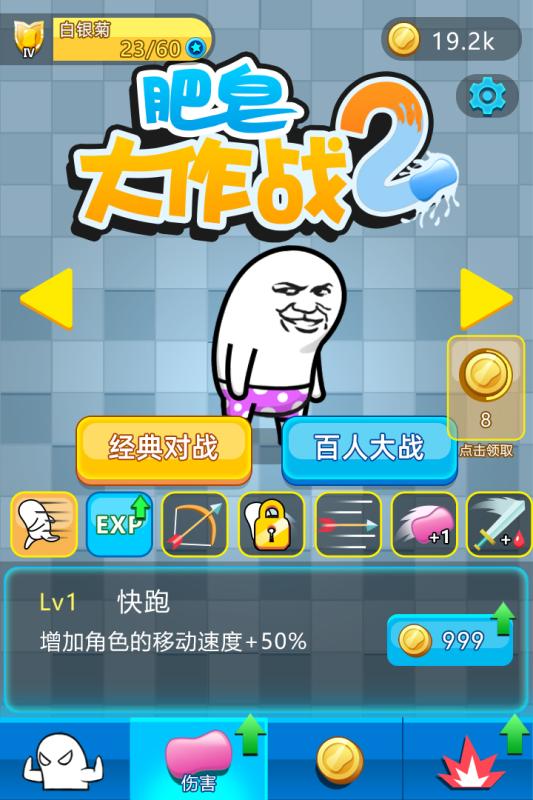 肥皂大作戰2