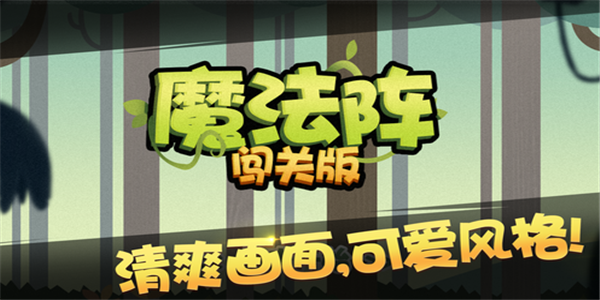 魔法陣闖關(guān)