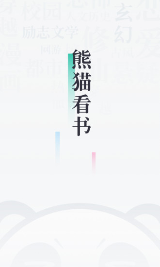 熊貓看書(shū) 手機(jī)版