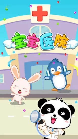 寶寶醫院正式版