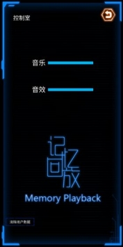 記憶回放