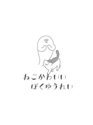 身為幽靈的我依然是個貓奴