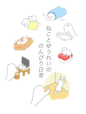 身為幽靈的我依然是個貓奴