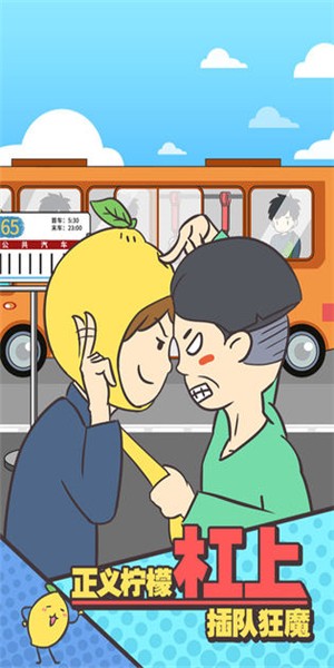 還能這樣防插隊