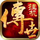 傳世掛機 官方版