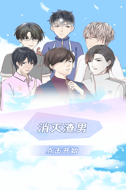 消滅渣男