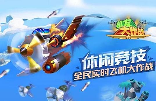 機友大作戰(zhàn)
