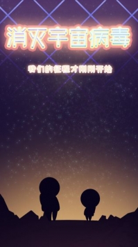消滅宇宙病毒