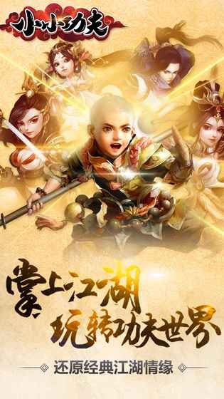 小小功夫手游