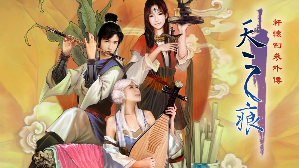 軒轅劍叁外傳天之痕 吾愛(ài)版