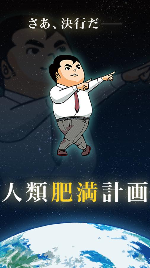 人類肥滿計(jì)劃