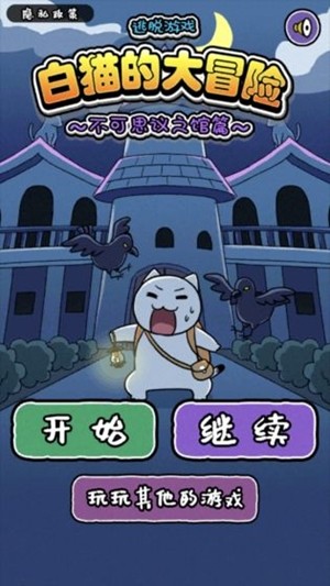 白貓的大冒險2