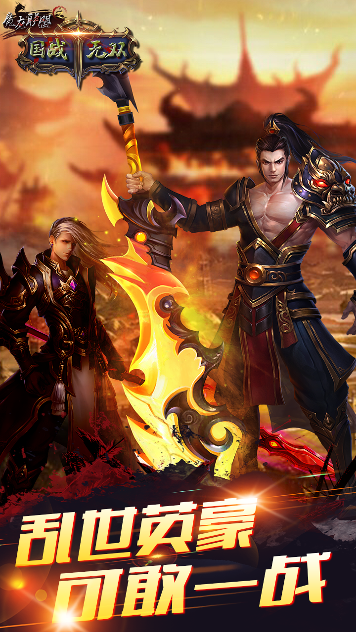 魔龍聯盟之國戰無雙 果盤版