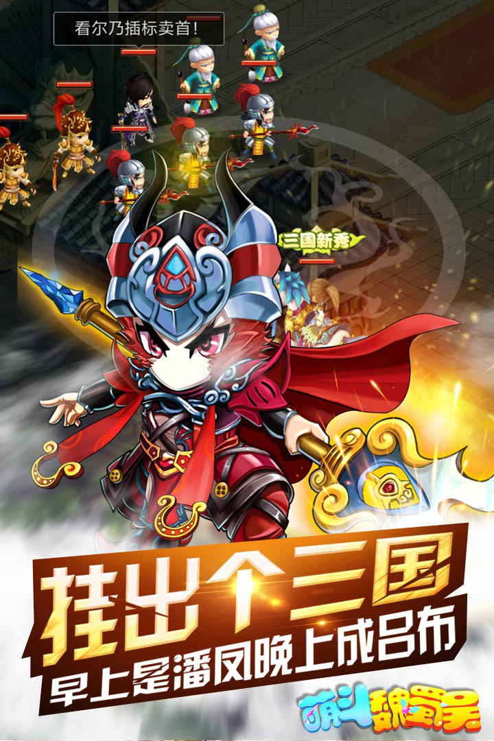 萌斗魏蜀吳 九游版