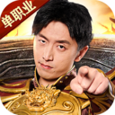 烈焰榮光 單職業版