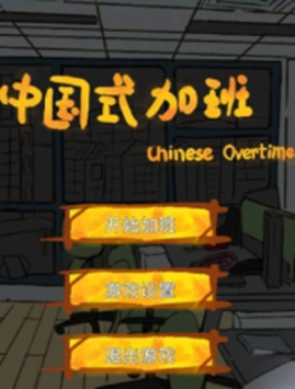 中國式加班