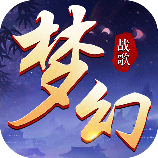 夢幻戰歌 九游版