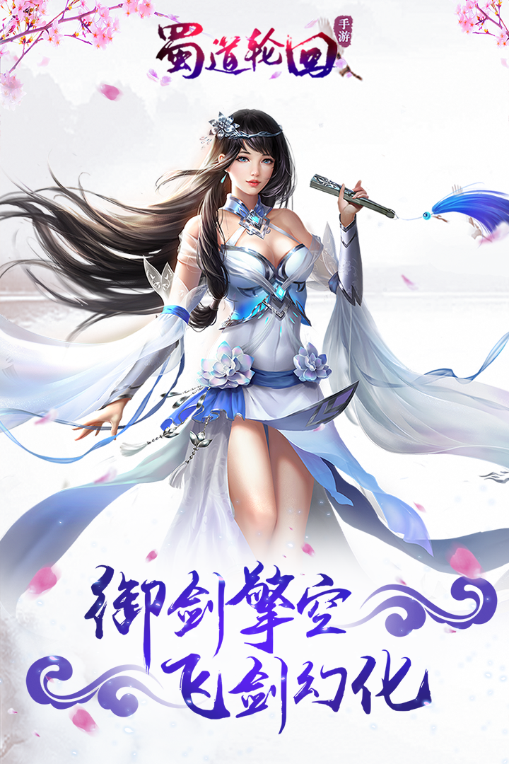 蜀道轮回 九游版