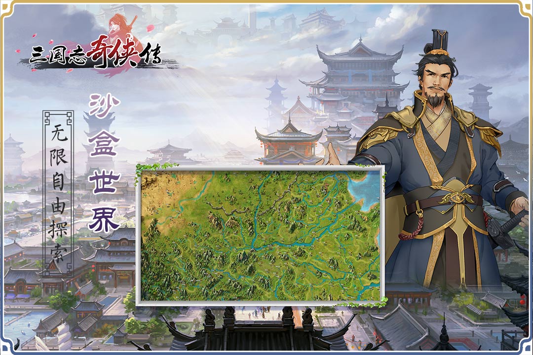 三國志奇俠傳 九游版