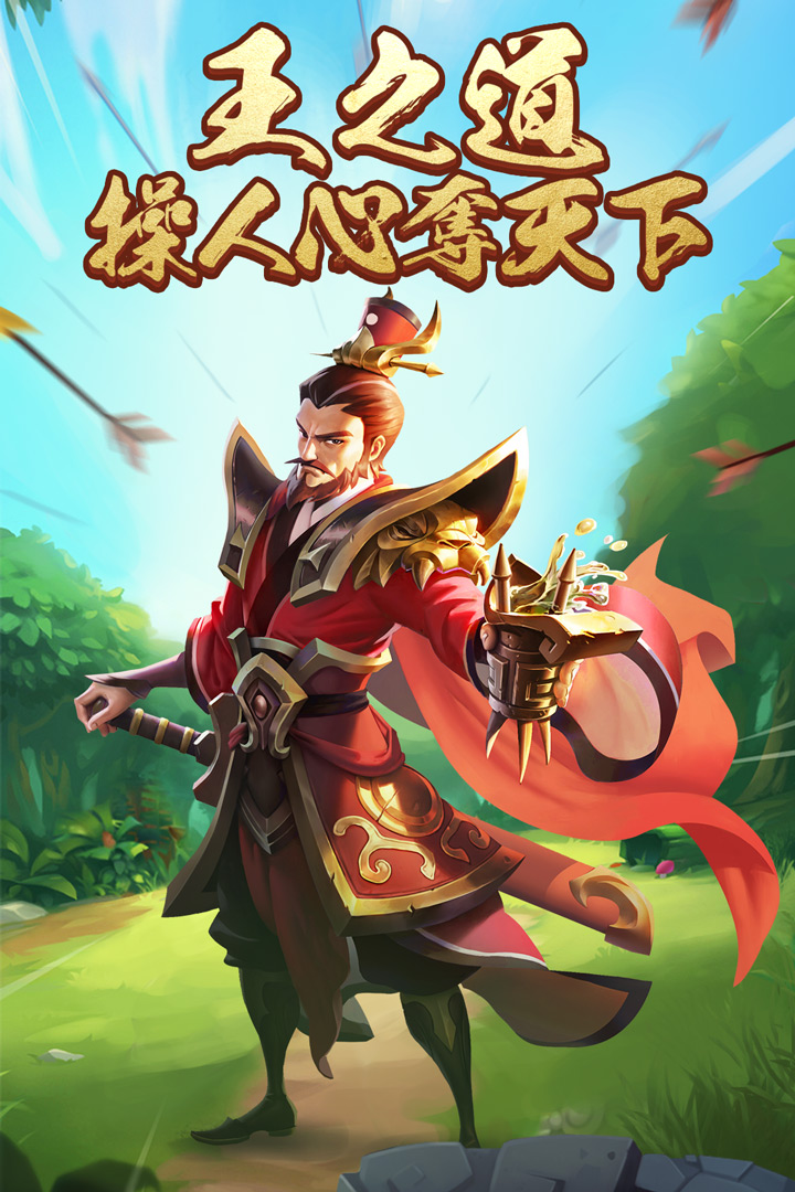 王者爭(zhēng)雄 九游版