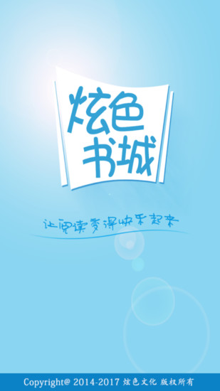 炫色書城 官方版