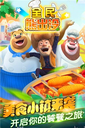 全民熊出沒