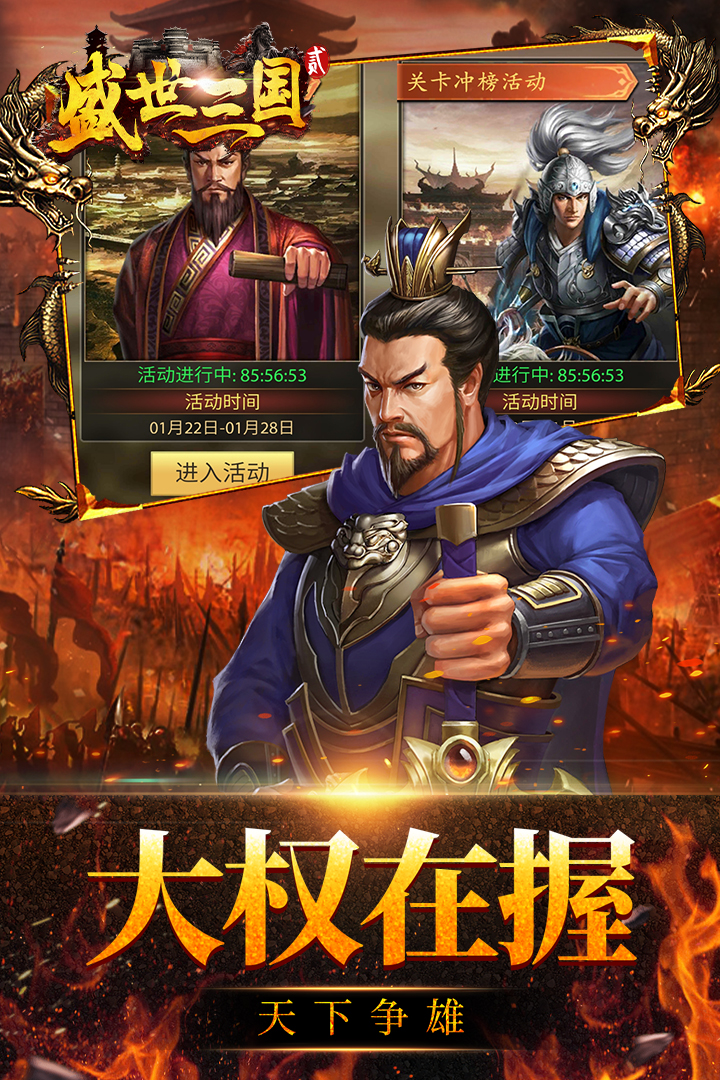 盛世三國(guó)2 公益服