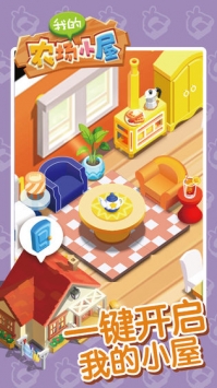 我的農場小屋