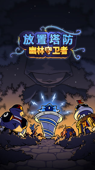 放置塔防：幽林守卫者