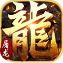 小小屠龙 官方版