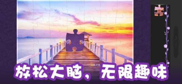 夢幻拼圖