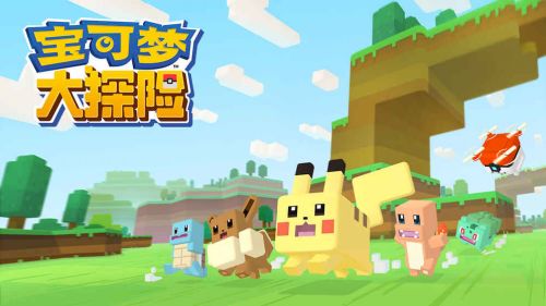 宝可梦大探险 免费版