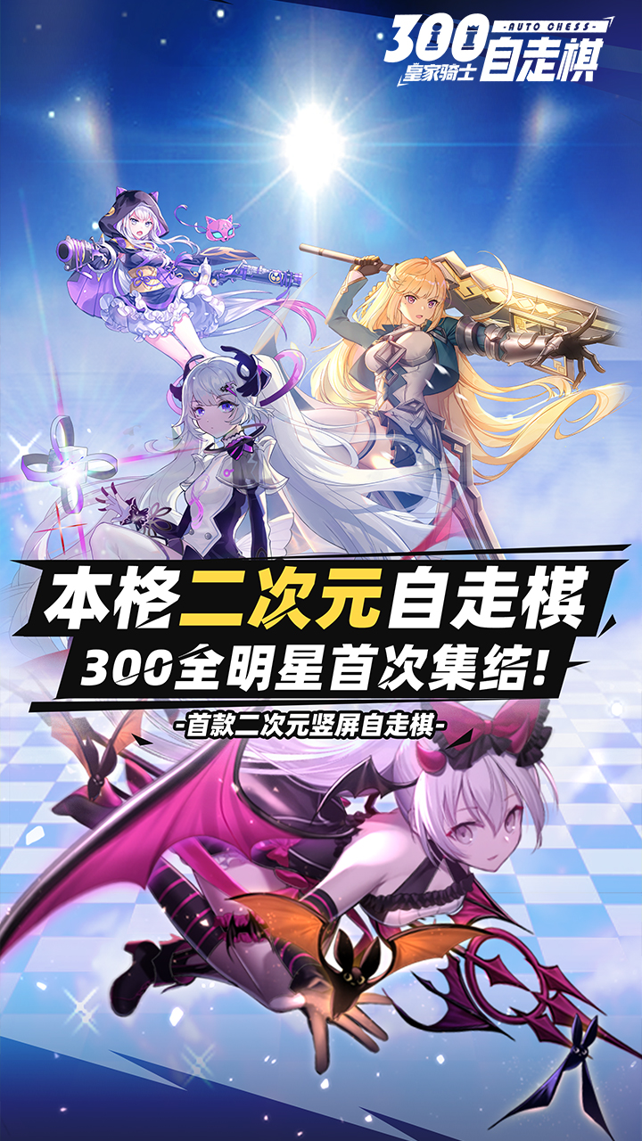 皇家騎士：300自走棋 果盤版