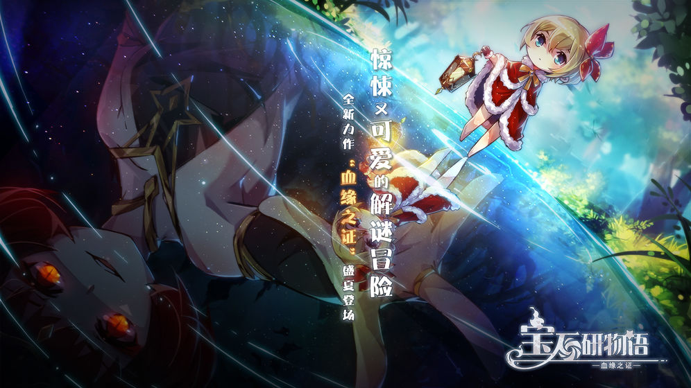 寶石研物語(yǔ)2：血緣之證 無(wú)限鉆石版