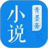 青墨齋小說 免費版