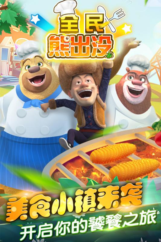 全民熊出沒 官方版
