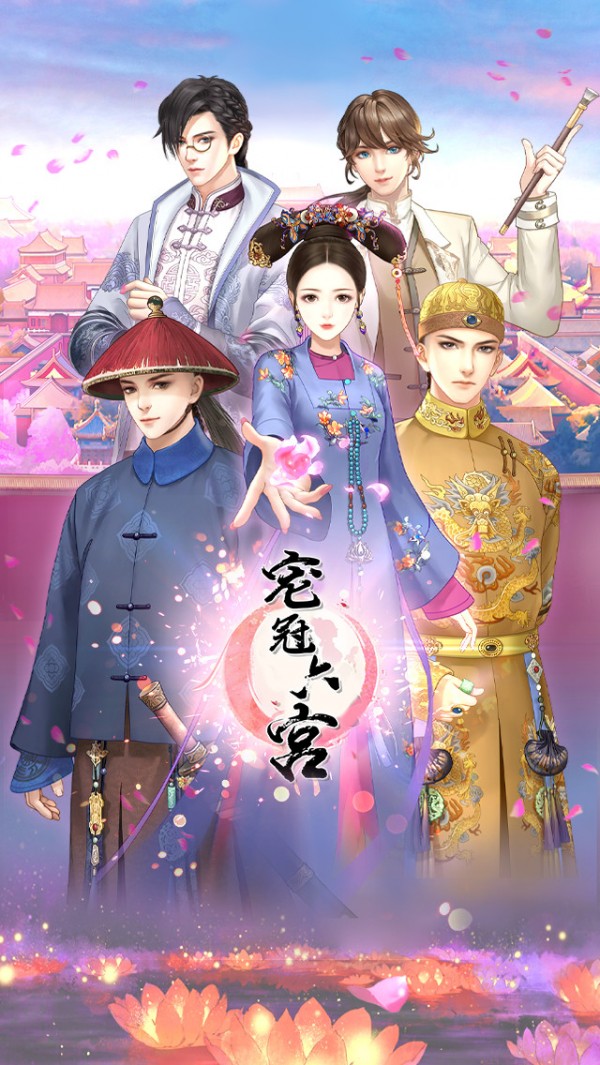 寵冠六宮