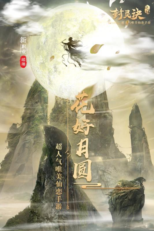 封靈訣 手游