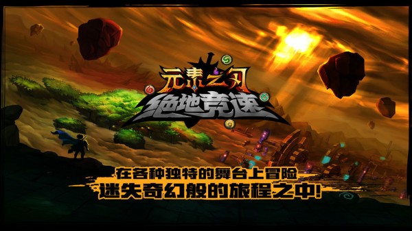 絕地競速：元素之刃