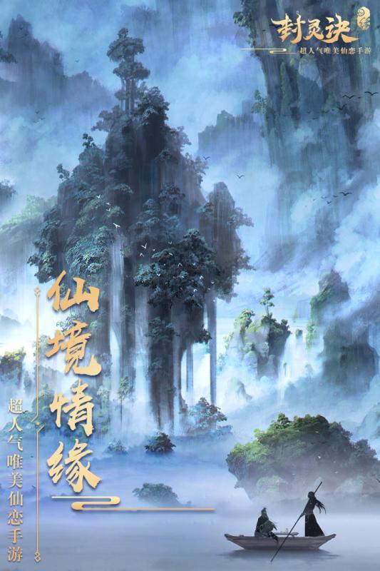 封靈訣 手游