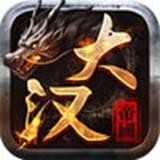 大漢帝國(guó)風(fēng)云