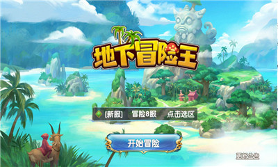 地下冒險(xiǎn)王