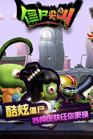 僵尸尖叫 单机版
