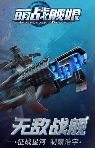 萌戰艦娘