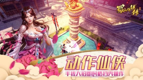 蜀山群俠傳