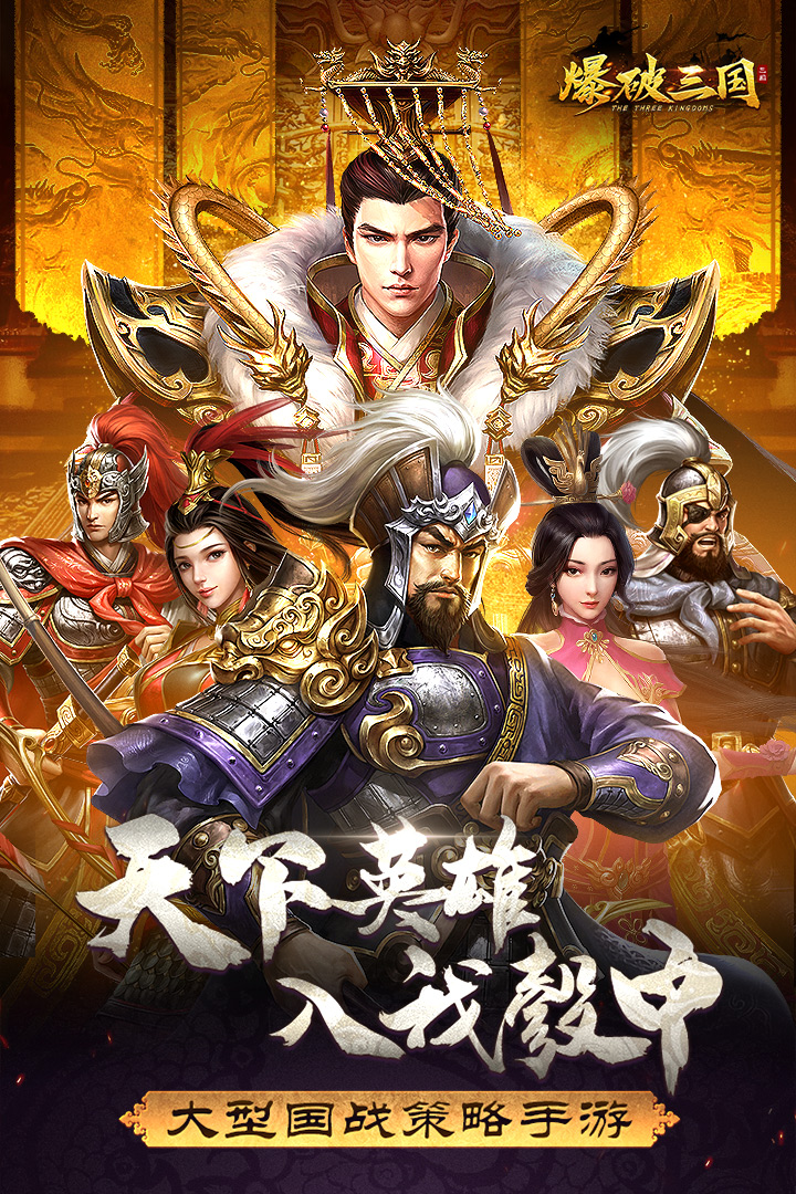 爆破三國 九游版