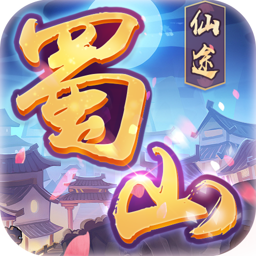 蜀山仙途 九游版