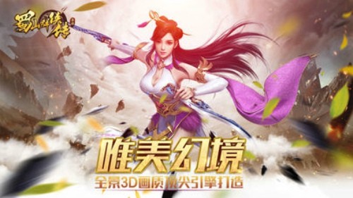 蜀山群俠傳