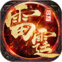 雷霆英雄 復古版