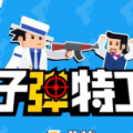 子彈特工